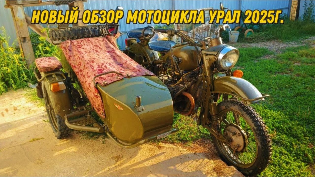Новый обзор мотоцикла Урал 2225г.