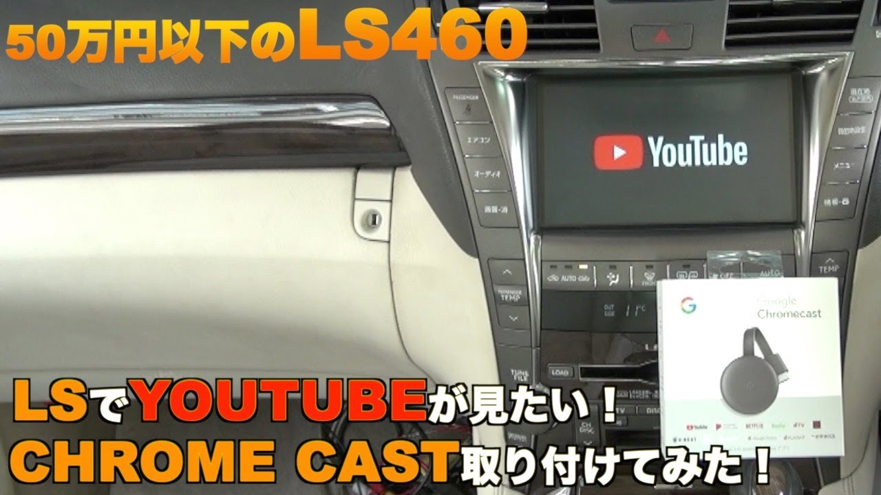 LS純正マルチで YouTubeが見たい！Google Chrome cast取り付け！