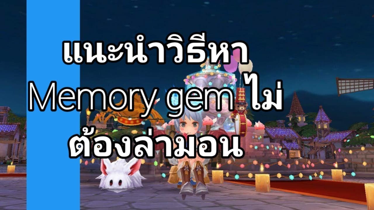 Ragnarok M Eternal Love - # วิธีหา Memory gem แบบง่าย ๆ - YouTube
