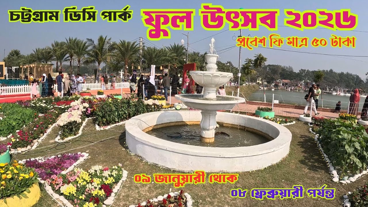 ডিসি পার্ক ফুল উৎসব ২০২৬ ।। চট্টগ্রামে রঙিন ফুলের স্বর্গ ।।  DC Park Flower Festival 2026 |।
