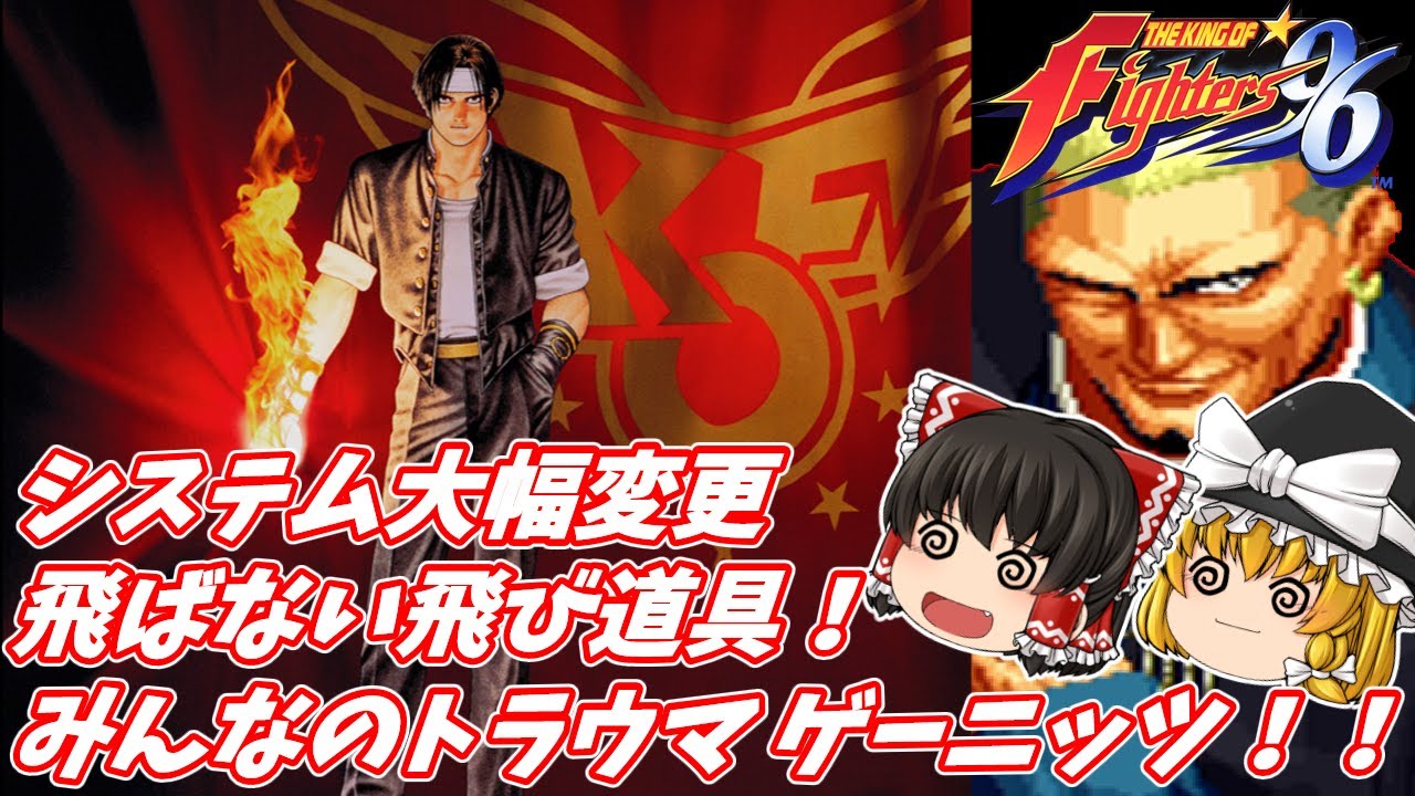 ゆっくり実況】ザ・キング・オブ・ファイターズ96 打倒みんなの