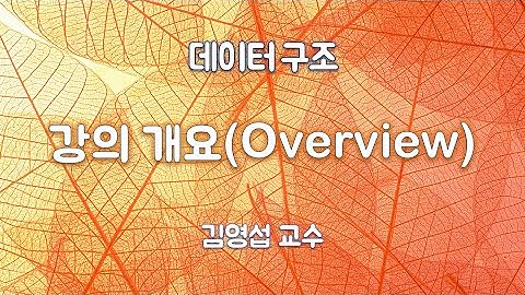 1-2 Overview 강의개요