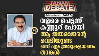 താങ്കൾ കണ്ണൂര് പോയി ആ ജയരാജന്റെ വെടിയുണ്ട എടുത്തുകളയണം | JANAM DEBATE