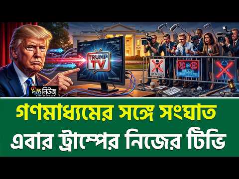 সাংবাদিকদের বাদ দিয়ে ট্রাম্পের নতুন খেলা l Trump Media l Deepto News