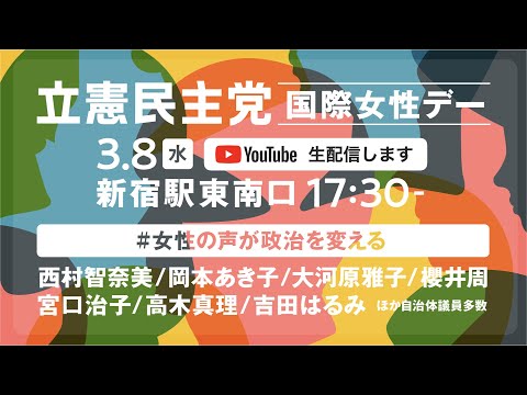 3月8日 17:30 国際女性デー 街頭演説会 #女性の声が政治を変える