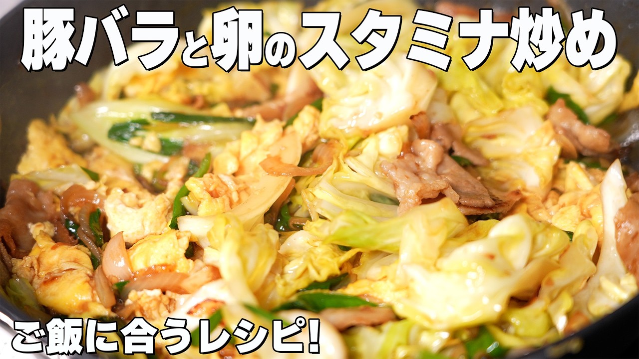 【自炊】豚バラと卵でご飯に合うレシ! / 一人暮らしの夜飯