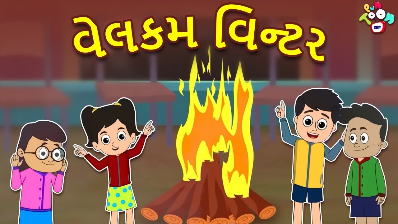 વેલકમ વિન્ટર | ઠંડા દિવસો | Kids Winter Routine | Gujarati Stories | Gujarati Cartoon | કાર્ટૂન