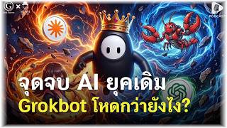 1 สัปดาห์เปลี่ยนโลก! ทำไม Grokbot ถึงเอาชนะแชมป์เก่าได้ราบคาบ | Geek Story EP848