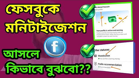 ফেসবুকে মনিটাইজেশন আসলে কিভাবে বুঝবো / Facebook Monetization Setup 2025💥💥