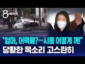 엄마 어떡해 시동 어떻게 꺼 당황한 목소리 고스란히 SBS 8뉴스 