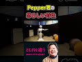 【岡田斗司夫】不気味なペッパー君の特性【岡田斗司夫切り抜き/切り取り/サイコパスおじさん/Pepper君/人工知能/AI/都市伝説】#shorts