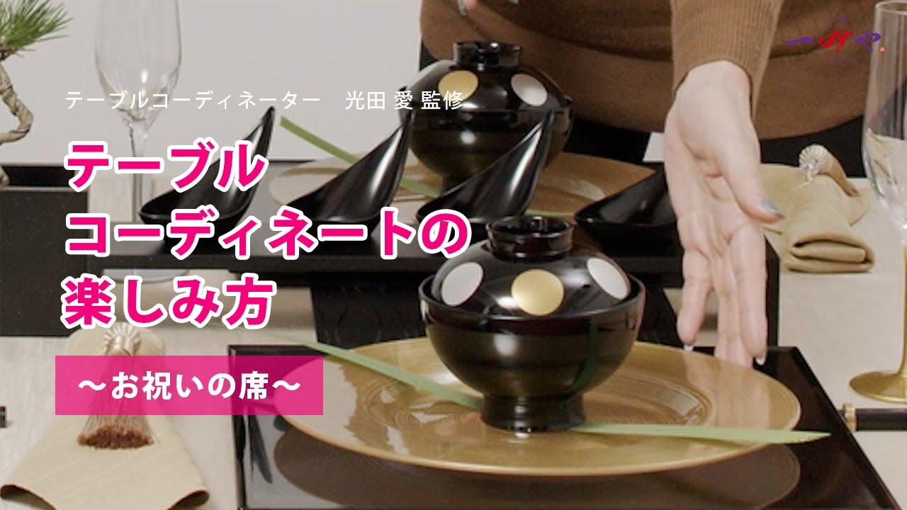 テーブルコーディネートの楽しみ方「お祝い席のコーディネート」