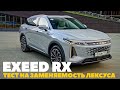 EXEED RX: каждые 1,5 минуты Lexus RX вздрагивает - он в два раза дороже. ТЕСТ ДРАЙВ ОБЗОР новинки.