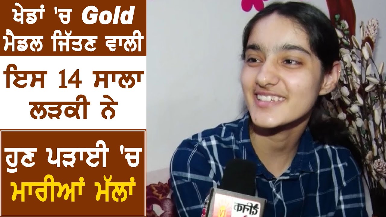 Exclusive :खेलों में Gold Medal हासिल करने वाली 14 साल की इस लड़की ने अब पढ़ाई में किया Top