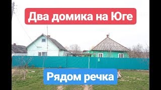 Домик у реки / Цена 600 000 / Недвижимость на Юге Домик у реки / Цена 600 000 / Недвижимость на Юге