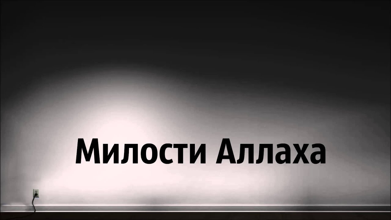 Милость аллаха безгранична картинки
