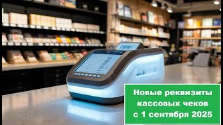 картинка: Новые реквизиты кассовых чеков с 1 сентября 2025 года