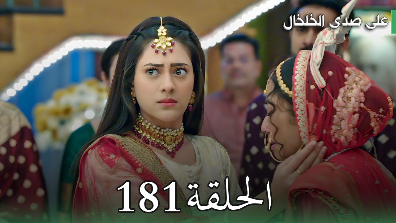 مسلسل على صدى الخلخال الحلقة 181 | فضيحة مدوية داخل القسم تسجيل صوتي يفضح شوب ويبرّئ لالون! 😱🔥