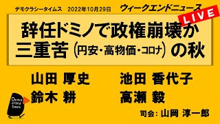 辞任ドミノで政権崩壊か 三重苦(円安・高物価・コロナ)の秋　WeN20221029