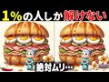 【60代70代で全問正解したらすごい】50代でも難しい!高齢者向け難問間違い探し!難しいけど面白い無料脳トレで認知症予防