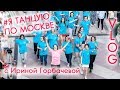 Я ТАНЦУЮ ПО МОСКВЕ  за кадром съемок проекта НАСТОЯЩЕЕ ЛЕТО