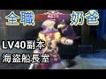 【RO仙境傳說：新世代的誕生】LV40副本：海盜船長室小小攻略 —「全職奶爸の精神時光屋」