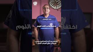 الفرق بين ألم الساقين بسبب الدوالي وأي أسباب أخرى ؟