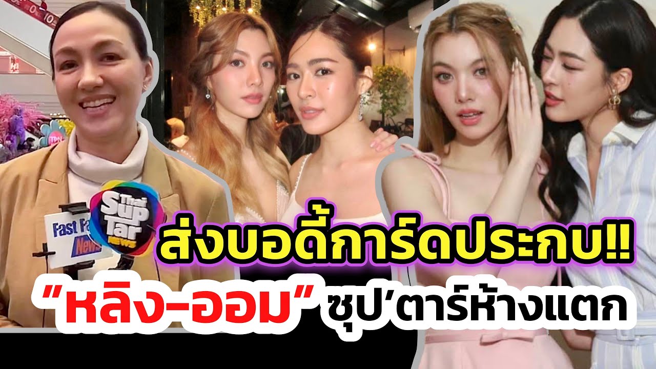 สัมภาษณ์พิเศษ“แม่ก้อย”หัวหน้าด้อม”หลิง-ออม” ปลื้มลูกสาวขึ้นแท่นซุปตาร์  ช่อง 3 ส่งบอดี้การ์ดตามประกบ