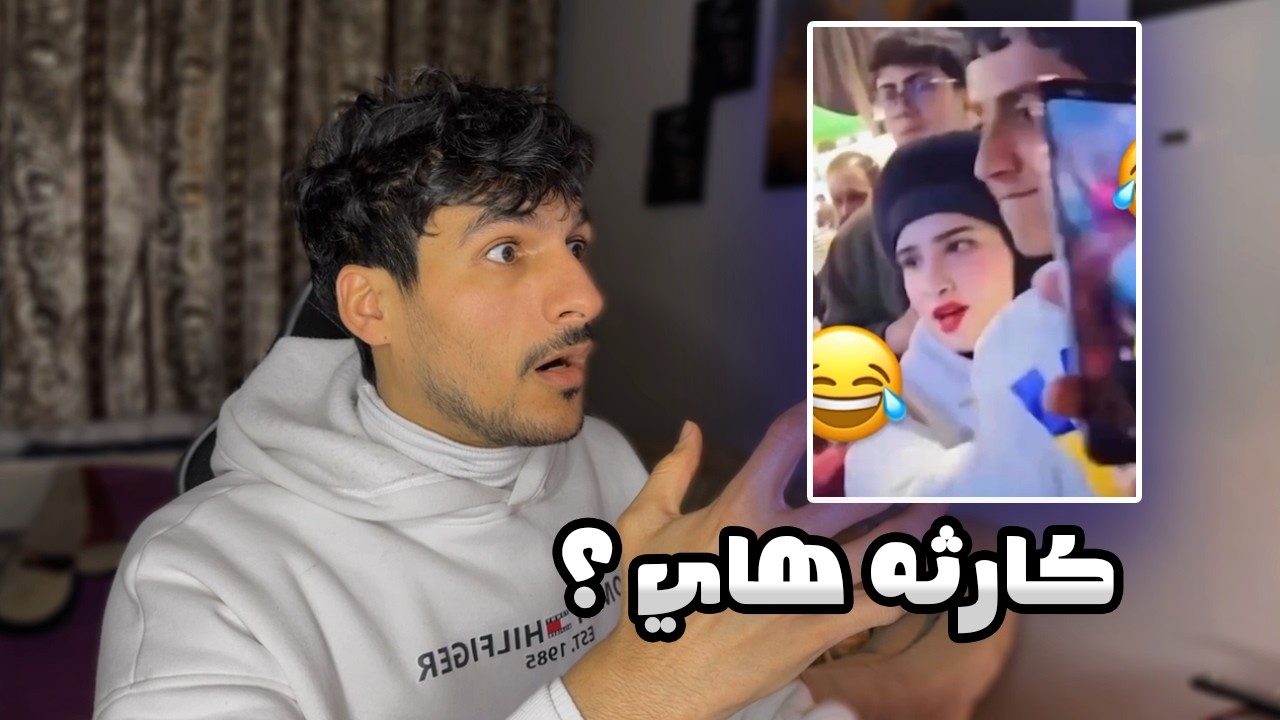 احتفالات العراق في  راس السنه صدمه !