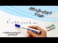  ۳ روش کاربردی برای حل معادله درجه ۳   آموزش سریع و ساده  دندنها