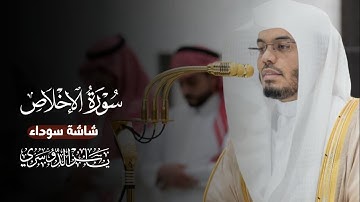 سورة الإخلاص كاملة شاشة سوداء || الشيخ ياسر الدوسري