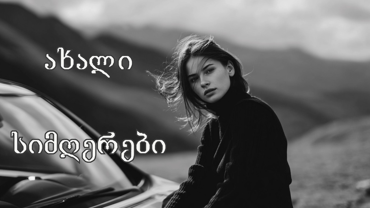 🎵საუკეთესო სიმღერები | ახალი ნაკრები ქართული სიმღერების🎵