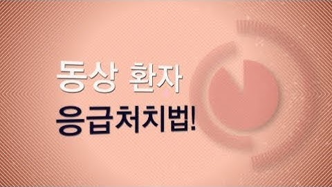 [건강정보] 동상환자 응급처치법!