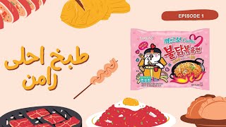 طبخ رامن كوري وردي + تجربه الجدر الكهربائي اكل_كوري تجارب ramen food