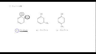 ｢フェノール類｣講義４：高校化学解説講義