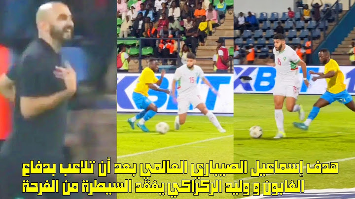 هدف إسماعيل الصيباري العالمي بعد أن تلاعب بدفاع الغابون و وليد الركراكي يفقد السيطرة😱