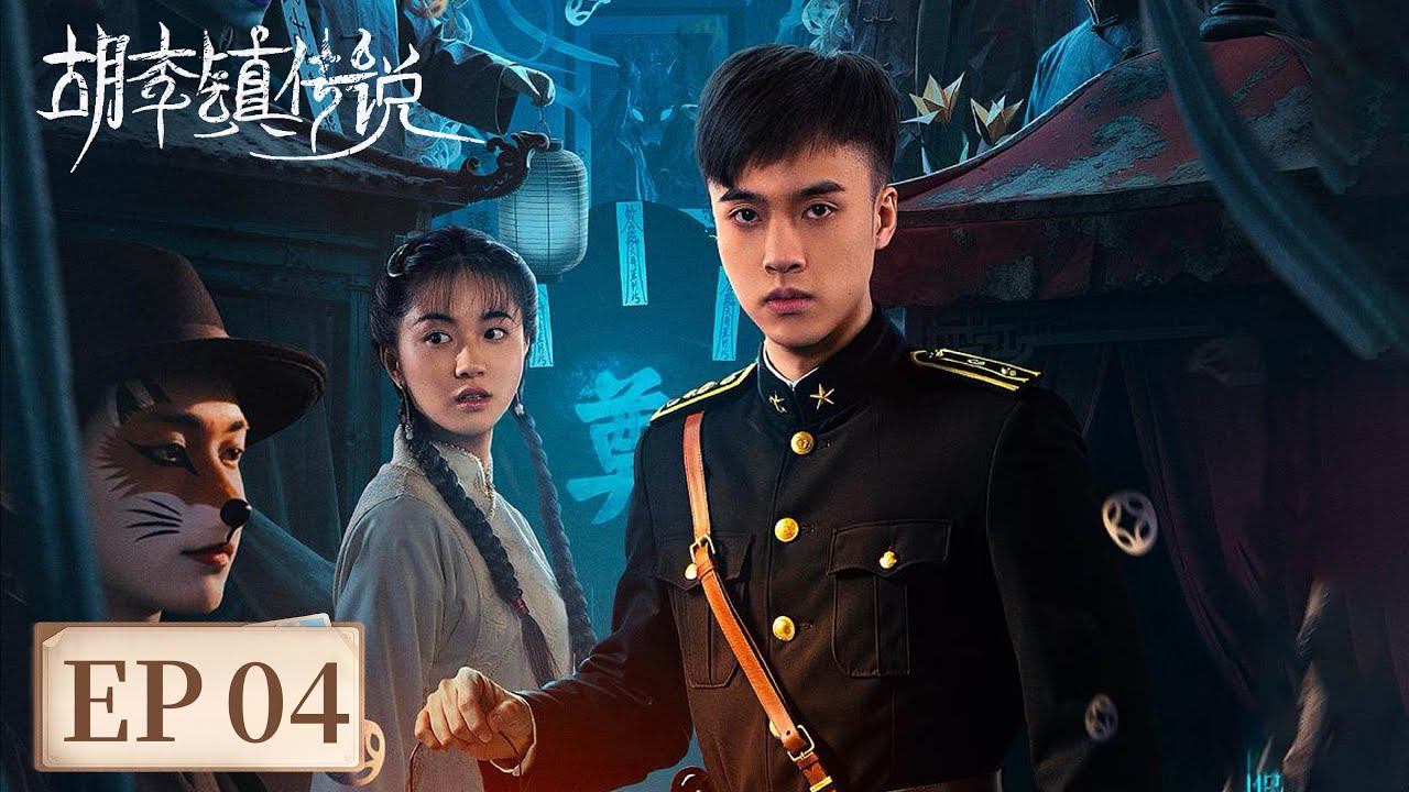 胡李鎮傳說：百年血咒驚現