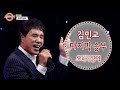 마지막 승부 김민교 오마이싱어 2020 09 18