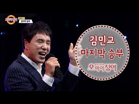 마지막 승부 - 김민교 (오마이싱어 2020.09.18)