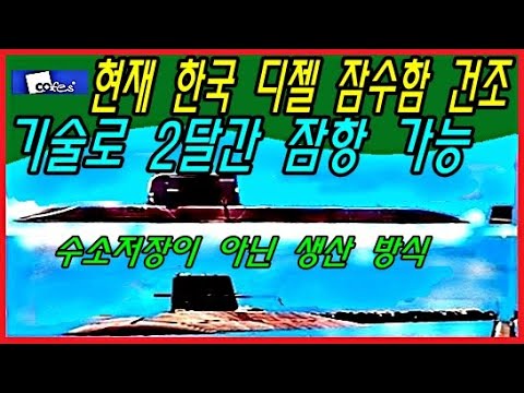 현재 <strong>한국</strong> <strong>디젤</strong> 잠수함 건조 기술로 2달간 잠항 가능