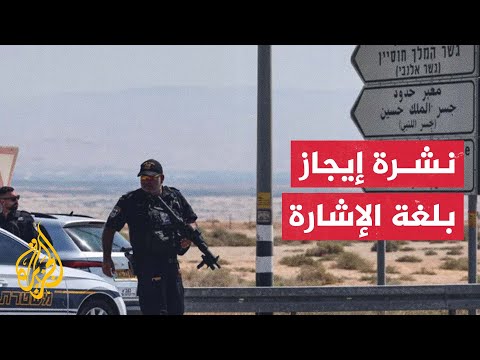 إيجاز بلغة الإشارة - مقتل 3 إسرائيليين بعملية على حدود الأردن
