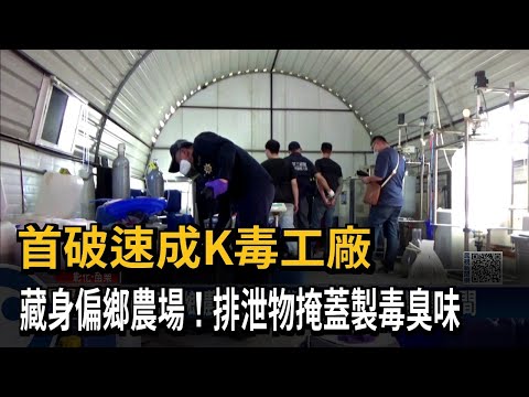 首破速成K毒工廠　藏身偏鄉農場！排泄物掩蓋製毒臭味－民視新聞