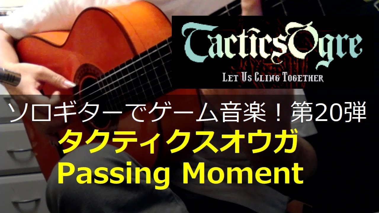 タクティクスオウガ Passing Moment 明るい週末 エンディング曲 ソロギターでゲーム音楽 第弾 Tactics Ogre Passing Moment Youtube
