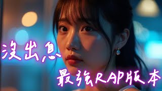〈沒出息〉— 你聽過最強女版王世堅改編rap版本嗎?|獻給所有打拼的人,一首真實得讓人落淚的歌