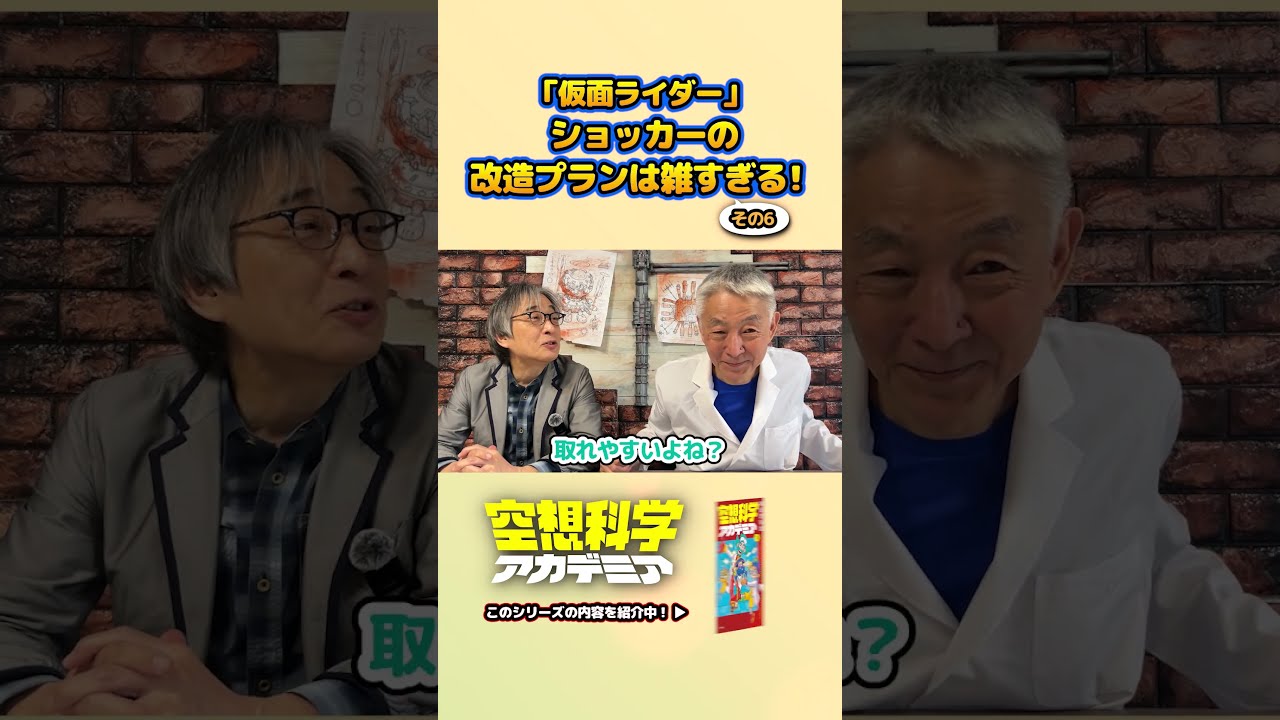 『仮面ライダー』ショッカーの改造プランは雑すぎる!⑥ #空想科学読本 #空想科学アカデミア #柳田理科雄 #shorts