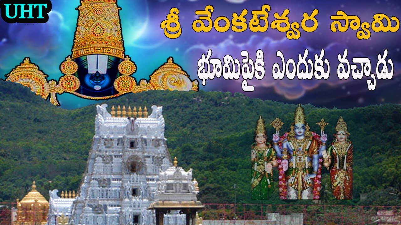 శ్రీ వెంకటేశ్వరస్వామి భూమిపైకి ఎందుకు వచ్చాడు || COMPLETE STORY OF SRI VENKATESHWARA || UHT