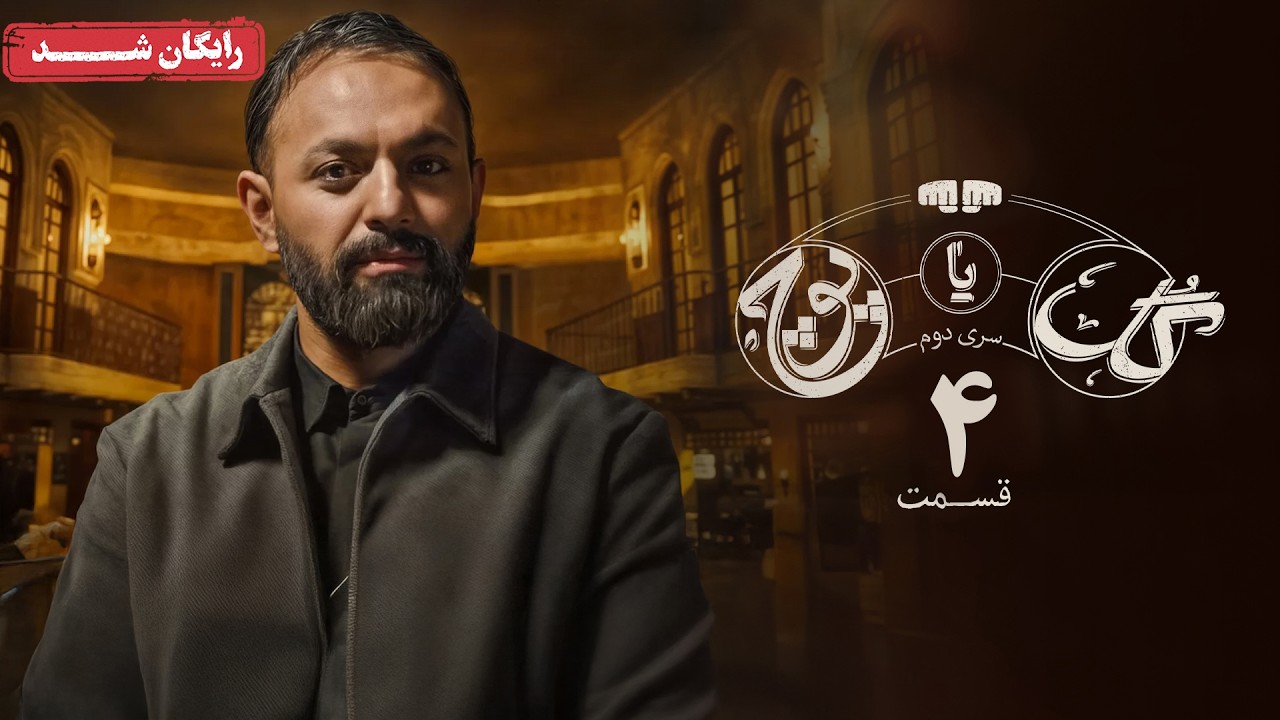 سریال گل یا پوچ 2 - قسمت 4 | Gol Ya Pooch 2 Series - Episode 4