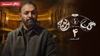 سریال گل یا پوچ 2 - قسمت 4 | Gol Ya Pooch 2 Series - Episode 4