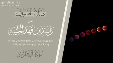 ‏ترتيل مؤثر وخاشع لمطلع سورة آل عمران من صلاة الخسوف ١٥ ربيع الأول ١٤٤٧هـ | القارئ: راشد الحليبة
