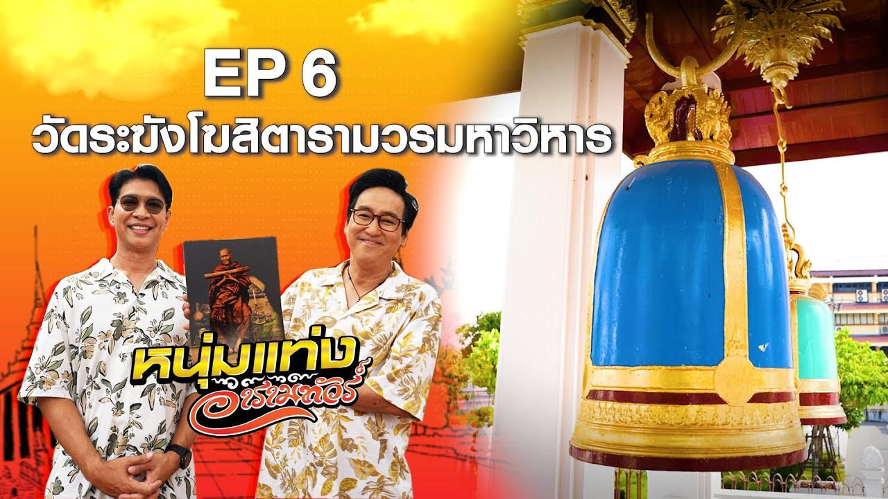 หนุ่มแท่ง อารามทัวร์ EP.6 | วัดระฆังโฆสิตารามวรมหาวิหาร | 10 ก.พ.67